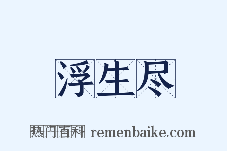 浮生尽是什么意思的图片